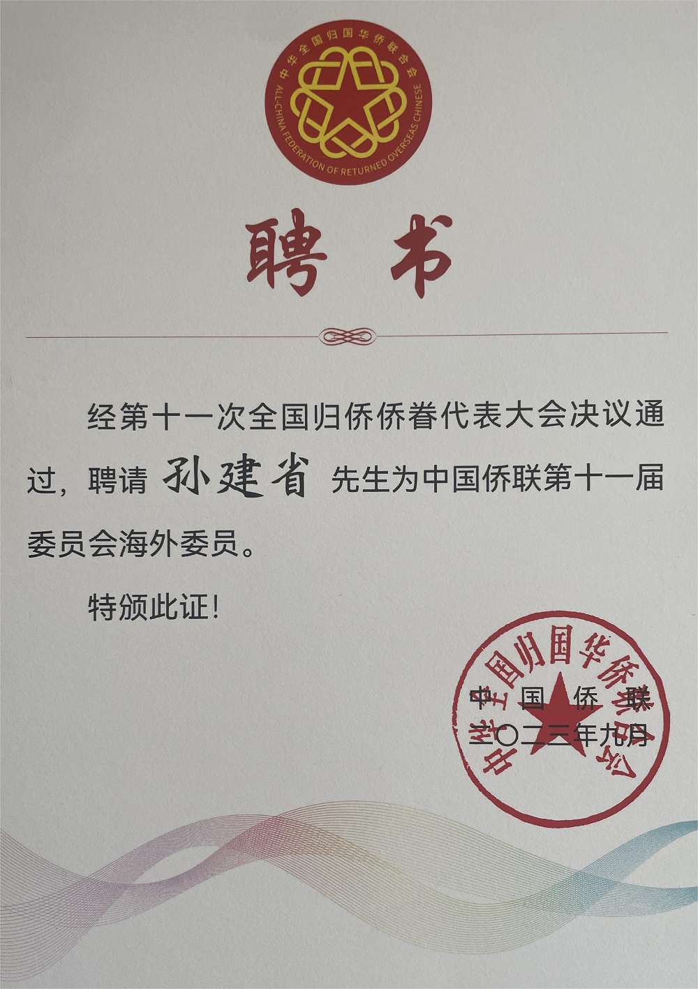 第十一届海外归侨侨眷代表大会委员证书2.jpg